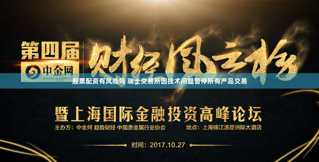 股票配资有风险吗 瑞士交易所因技术问题暂停所有产品交易