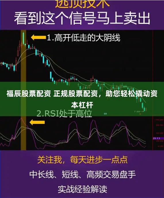 福辰股票配资 正规股票配资，助您轻松撬动资本杠杆