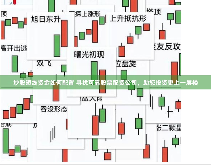 炒股短线资金如何配置 寻找可靠股票配资公司，助您投资更上一层楼