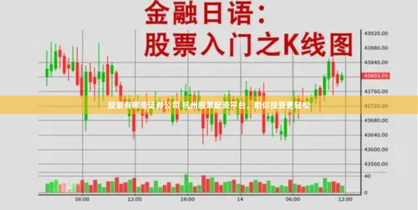 股票有哪些证券公司 杭州股票配资平台，助你投资更轻松